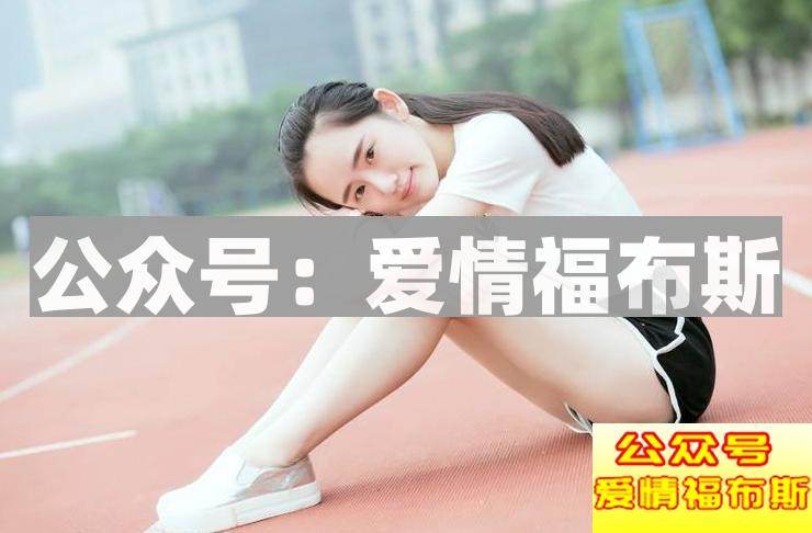 如何去追学生妹？