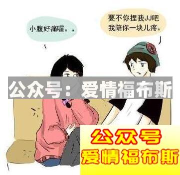 女生大姨妈来了该怎么聊天