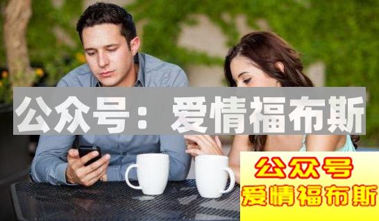 女生约会一直玩手机怎么办？第4张