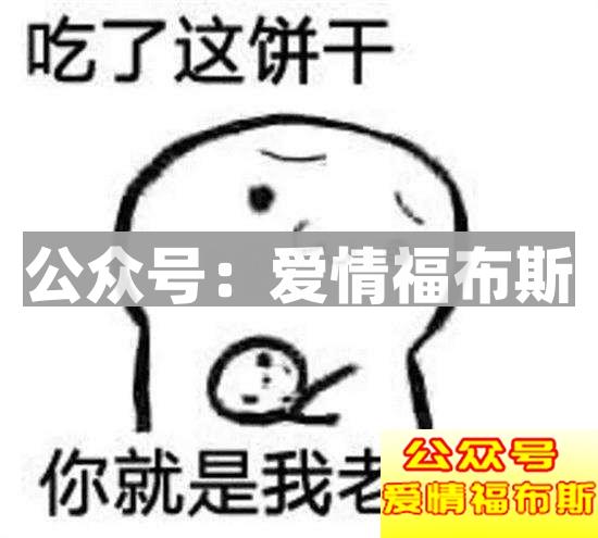 表白套路表情包,告白的表情包第10张