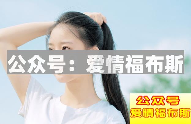 女生问有没有谈过恋爱,该怎么回复第1张