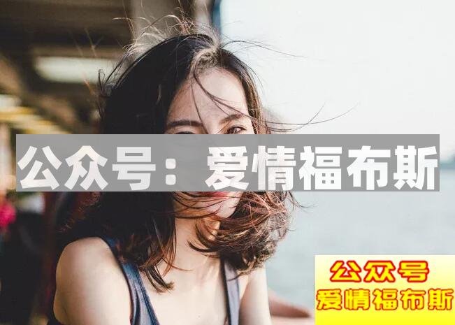 男人怎么让女人爱上自己？第1张