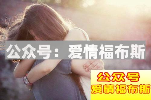 为什么女生突然不理你？如何让女生迷上你第4张