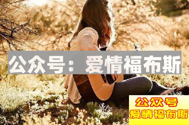 没有女朋友的六大原因，赶快对号入座第2张