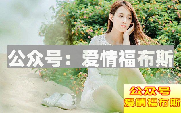 什么年龄段的女生最好追？第1张