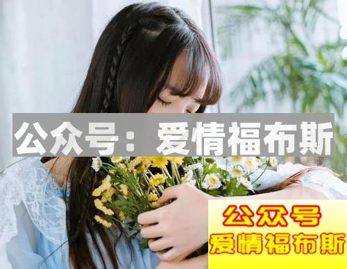 找不到女朋友，只能说你还没读懂女人心！第1张